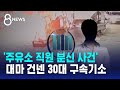 &#39;주유소 직원 분신 사건&#39;…대마 건넨 30대 구속기소 / SBS 8뉴스