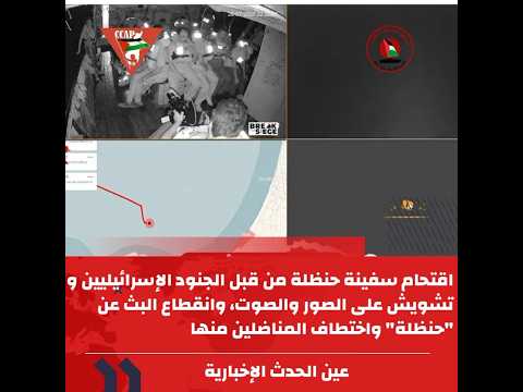 اقتحام سفينة حنظلة من قبل الجنود الإسرائيليين و تشويش على الصور والصوت وانقطاع البث عن حنظلة