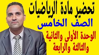 تحضير مادة الرياضيات الصف الخامس المنهج الجديد الوحدة الأولى والثانية والثالثة والرابعة