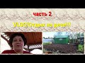 VLOG/Отдых на даче!!! Часть2.