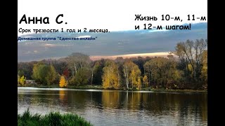 АА "ЦЕНТР" Большая спикерская - Анна С. Тема: Жизнь 10-м, 11-м и 12-м шагом!