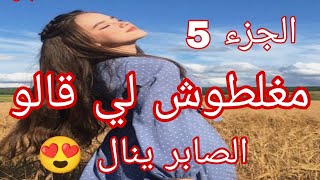 صبر أنثى❤️قصة حقيقية من أجمل القصص لي راح تسمعوها عندي الجزء5