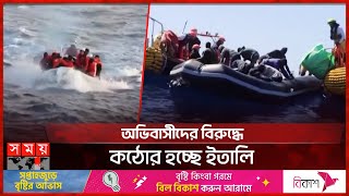 অবৈধ অভিবাসীদের আলবেনিয়া পাঠাবে ইতালি! | Italy | Italy illegal Immigrants | Italy to Albania | Somoy