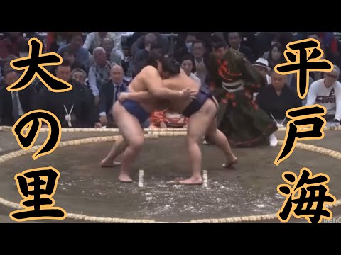 大の里VS平戸海 令和6年3月場所3日目#sumo #相撲