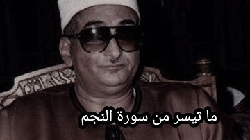 ما تيسر من سورة النجم والقمر نوادر الشيخ محمد حصان