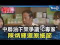 中聯油下架爭議 「C專家」陳炳輝還原細節｜TVBS新聞 @TVBSNEWS01