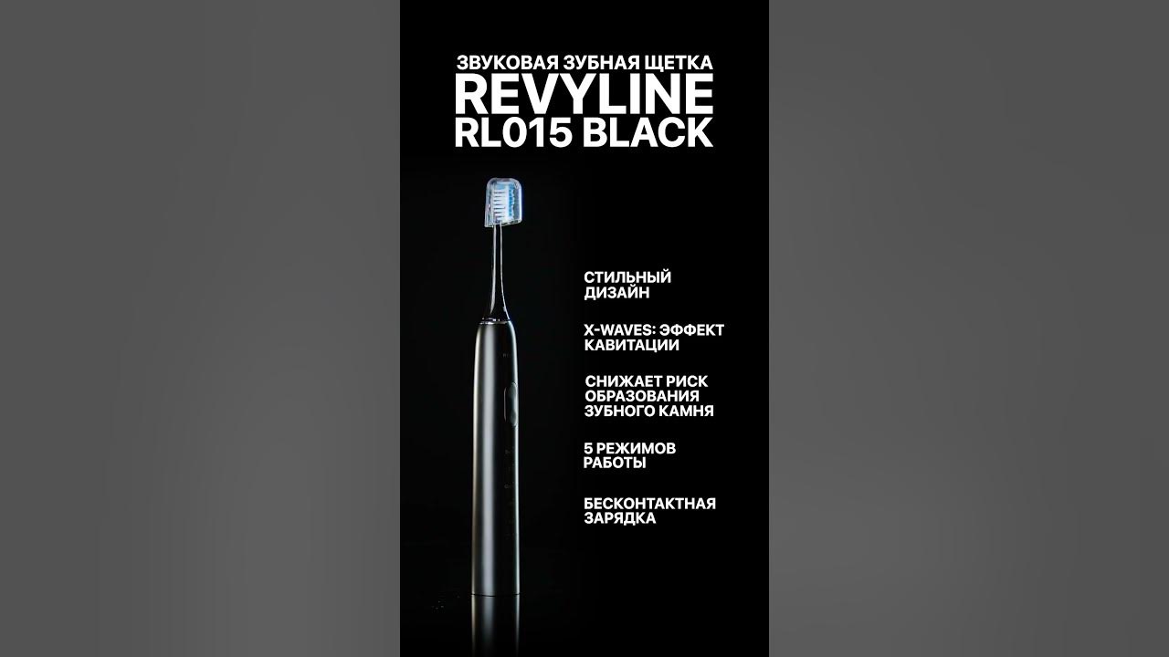 Revyline Электрическая звуковая зубная щетка RL 015, черная - YouTube