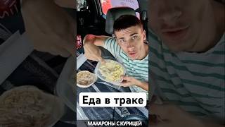 Еда в трак #Сша #америка #дальнобой #трак #тракдрайвер #u4u #tps #кархоллер #автовоз #грузоперевозки