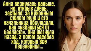 картинка: Анна вернулась раньше, но, открыв дверь, застыла- за кухонным столом муж и его начальница....