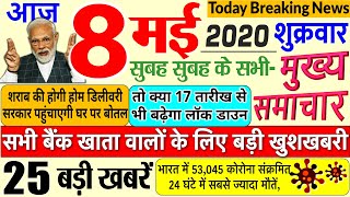 Today Breaking News ! आज 8 मई 2020 के मुख्य समाचार बड़ी खबरें PM Modi  #SBI, Bank, GST, Lockdown