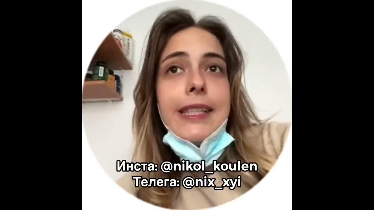 СКЕТЧ ТИКТОК || NIKOL KOULEN - YouTube