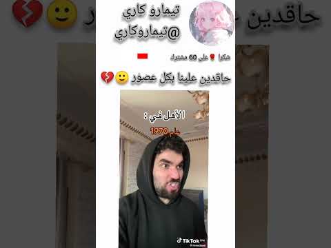 طلعت المشكلة ليست فينا هم حاقدون علينا مند عصور تاريخ اشتراك Funny ضحك ارح قلبك Like