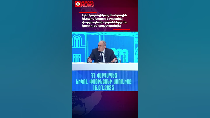 Եթե կաթողիկոսը հանրային կերպով կարող է շոշափել վարչապետի օրգանները, ես կարող եմ պաշտպանվել. Փաշինյան