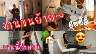 ขนของย้ายบ้าน ทำเองทุกอย่างชิวๆ 3.7.2020