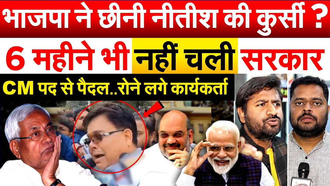 भाजपा ने छीनी Niitish की कुर्सी ? 6 महीने भी नहीं चली सरकार  CM पद से पैदल..रोने लगे कार्यकर्ता