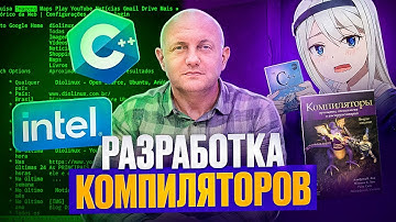Разработчик компиляторов про новичков в айти, C++, Rust,  Linux. Константин Владимиров