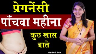 प्रेगनेंसी पाँचवा महीना कुछ ख़ास बातें Pregnancy 5th month hindi