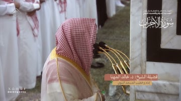 المصحف المرئي من صلاتي التراويح والتهجد بالمسجد النبوي لعام 1445هـ | سورة ألاحزاب