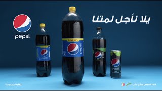 عرض رمضان اشتري ٢ لتر بيبسي و هتلاقيهم ٢.٥ لتر