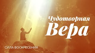 «ЧУДОТВОРНАЯ ВЕРА! Путь веры к исцелению и чудесам». Прямой эфир из Иерусалима