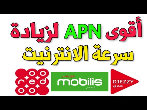 اقوى apn لزيادة سرعة الانترنيت جميع الشبكات 