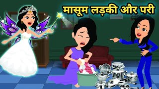मासूम लड़की और परी | Pari ki Cartoon Video | Fairytales Stories | Roop Badlne Wali Pari Jadui Kahani