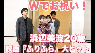 《みんなで一緒に祝おう》映画『ふりふら』祝大ヒット！＆祝浜辺美波20歳！Wおめでとうイベント【トークノーカット】