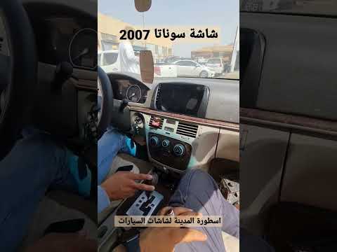 شاشة سوناتا 2007 اسطورة المدينة لشاشات السيارات 0554679991