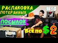 РАСПАКОВКА ПОТЕРЯННЫХ ПОСЫЛОК в США #16 | Коробки по $2 | Новый Магазин | Что Нашли ??? ))