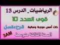 قوى العدد عشرة ذات الأسس الموجبة والسالبة للسنة الثالثة متوسط قوى العدد عشرة ذات الأسس الموجبة والسالبة للسنة الثالثة متوسط