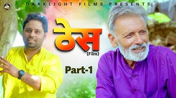 Thes (Part-1) Nourang Ustad | Rajveer Dangi | Vidya Kashyap | Vipin Chaudhary | New Film 2025
