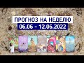 ТАРО ПРОГНОЗ на неделю 06.06 - 12.06.2022 | Гадание онлайн расклад | Таро терапия Души