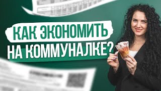 #Нескучные финансы: Как сэкономить на коммуналке?