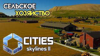 Cities Skylines 2 - Фермы и первая пробка #2