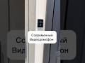 #михаилпрораб современный видеодомофон