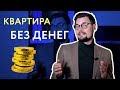 Как купить квартиру, если нет денег? Топ-5 лайфхаков Этажи