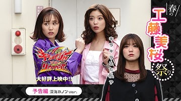 深海カノンが大治小夜（キラメイピンク）に出会った！「魔進戦隊キラメイジャーVSリュウソウジャー」特別予告【深海カノンver.】