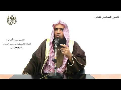 الشيخ زيد البحري الشامل الأعراف قال أغير الله أبغيكم إلها وهو فضلكم على العالمين 140