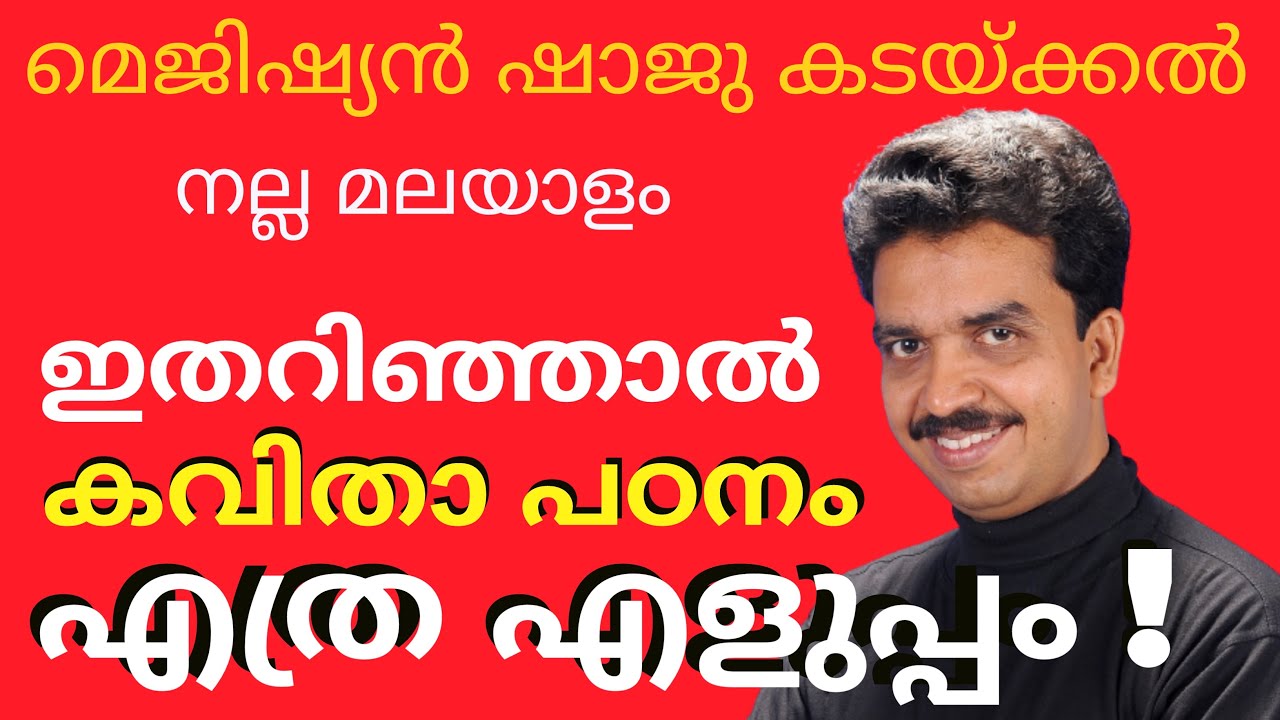 കവിത ആസ്വദിക്കാം  Malayalam കവിതകൾ വായിക്കാൻ പഠിക്കാം Shaju Kadakkal Nalla Malayalam നല്ല മലയാളം