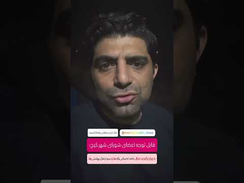 قابل توجه اعضای محترم شورای شهر کرجبا چراغ بگردید دنبال حامد احسانی نژادها و سیدجمال بهشتی ها