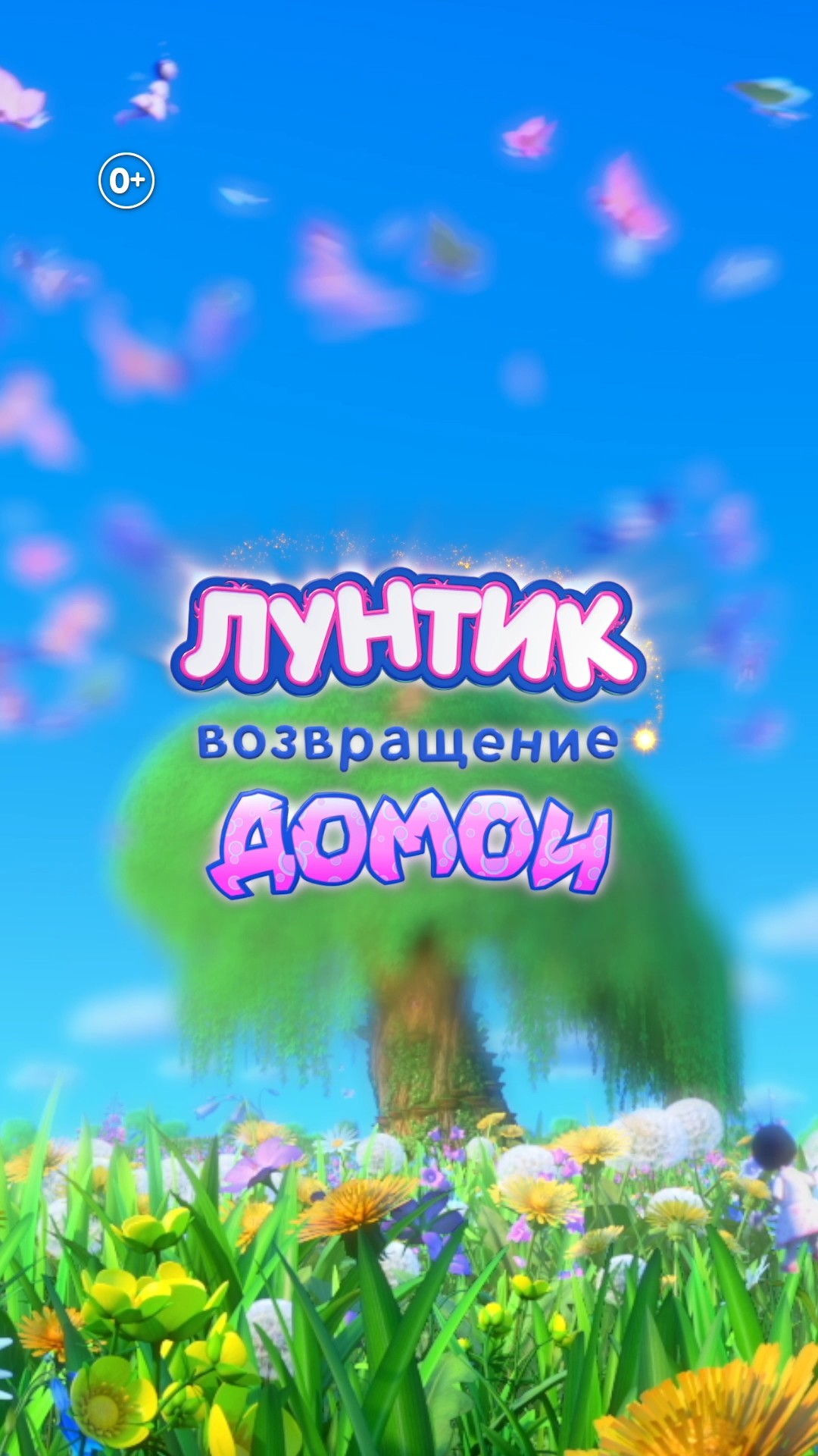 Лунтик. Возвращение домой | В кино с 29 августа