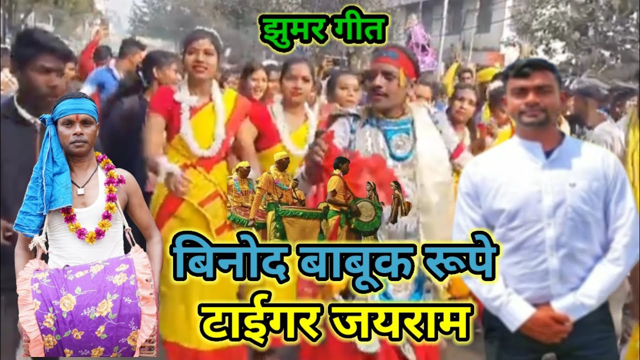 #बिनोद बाबूक रूपे - टाईगर जयराम || डहरे टुसु कुडमाली गीत || झारखण्डी झुमर