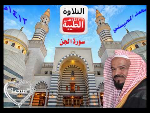 الشيخ محمد المحيسني سورة الجن 1412 هـ