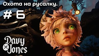картинка: Первый босс ➤ DAVY x JONES #6