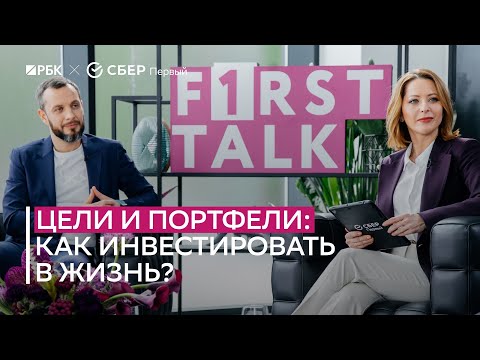 Цели и портфели: как инвестировать в жизнь?