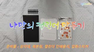 나만의 캘린더 만들기 (Mini Desk Calendar DIY)