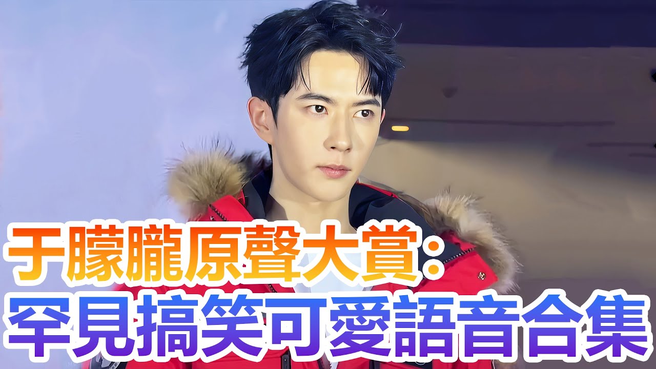 于朦朧原聲大賞:搞笑可愛語音合集,這些你看過嗎？#于朦朧 #明星 #yumenglong