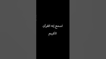 اسمع إنه القرآن الكريم