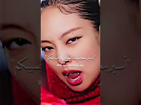 لا غنيه بلاك بينك مترجمه عربي Pink Venom السم الوردي