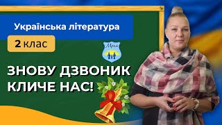 Знову дзвоник кличе нас! Українська література, 2 клас